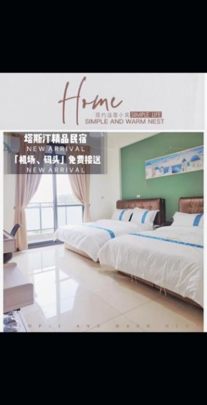 塔斯汀精品民宿